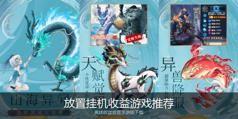 放置挂机收益游戏推荐