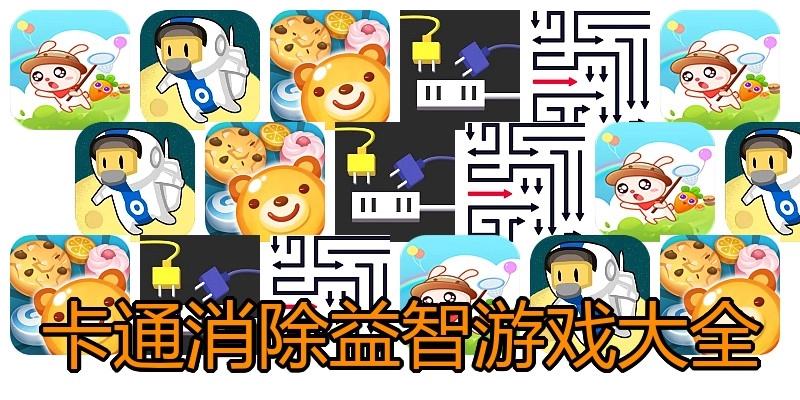 卡通消除益智游戏大全