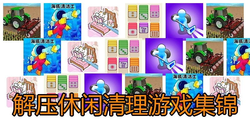 解压休闲清理游戏集锦