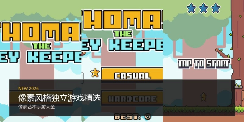 像素风格独立游戏精选