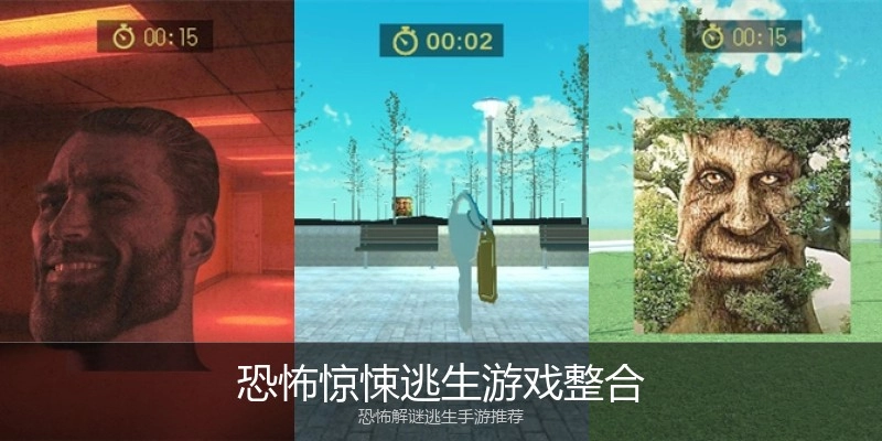 恐怖惊悚逃生游戏整合
