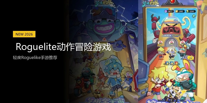  Roguelite动作冒险游戏