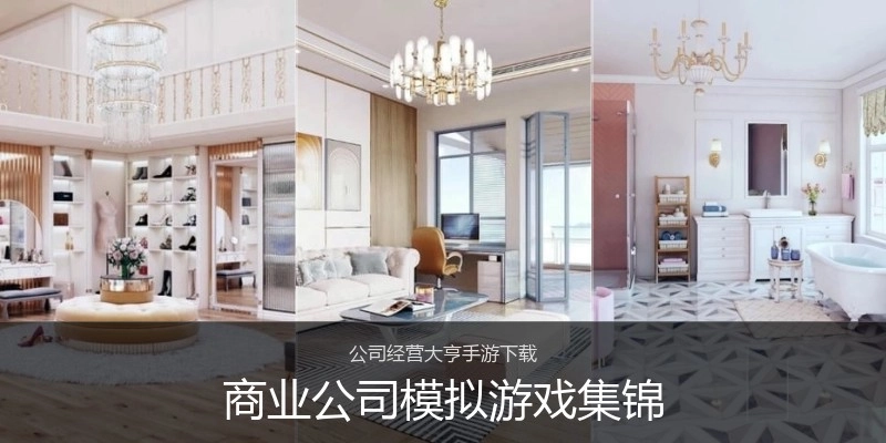 商业公司模拟游戏集锦