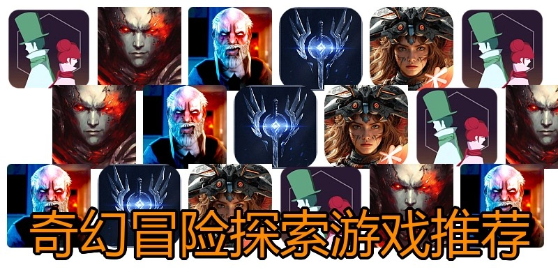 奇幻冒险探索游戏推荐