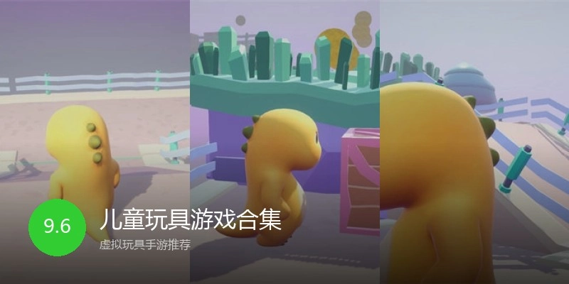 儿童玩具游戏合集