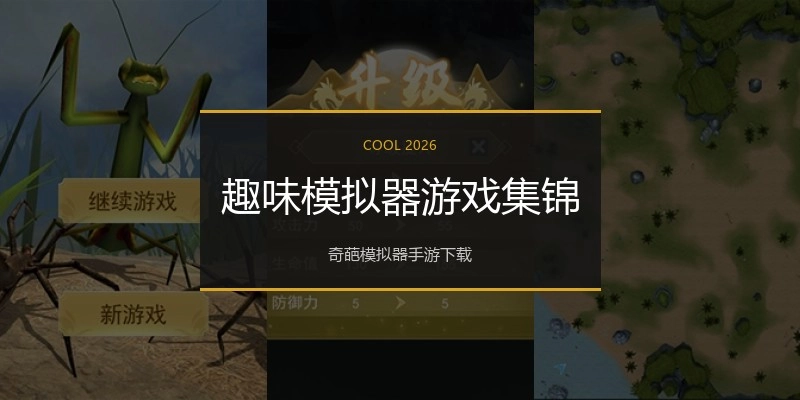 趣味模拟器游戏集锦
