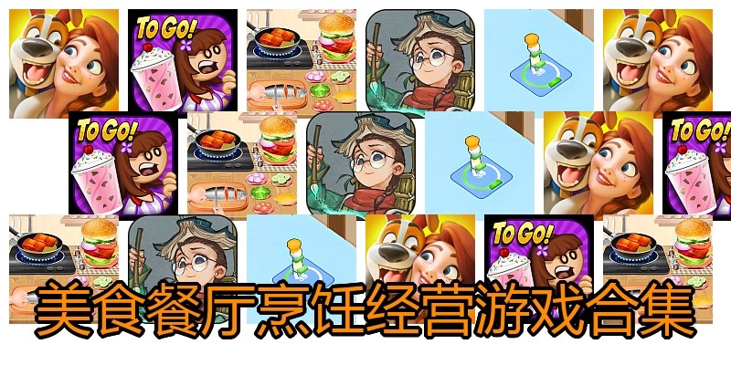 美食餐厅烹饪经营游戏合集