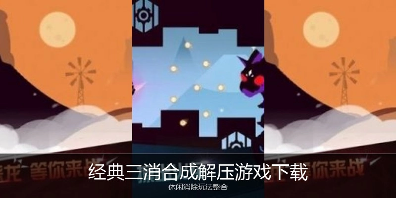经典三消合成解压游戏下载