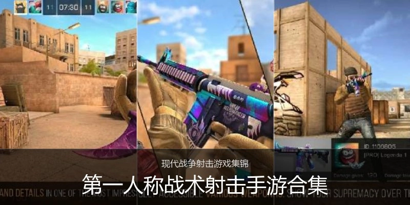 第一人称战术射击手游合集