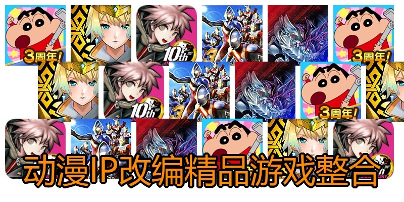 动漫IP改编精品游戏整合