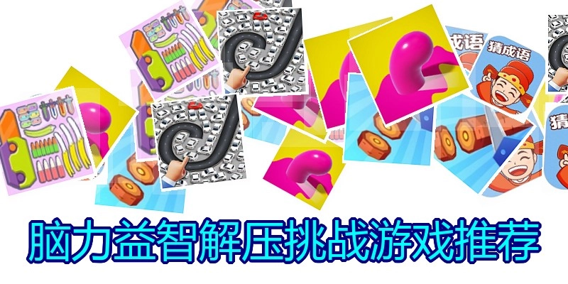脑力益智解压挑战游戏推荐