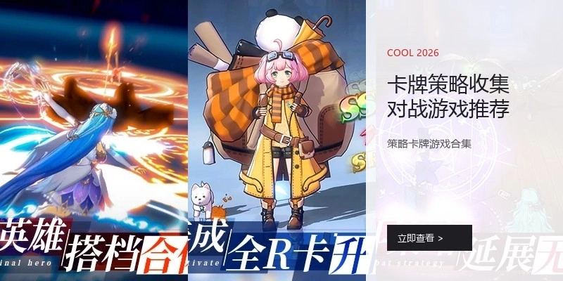 卡牌策略收集对战游戏推荐