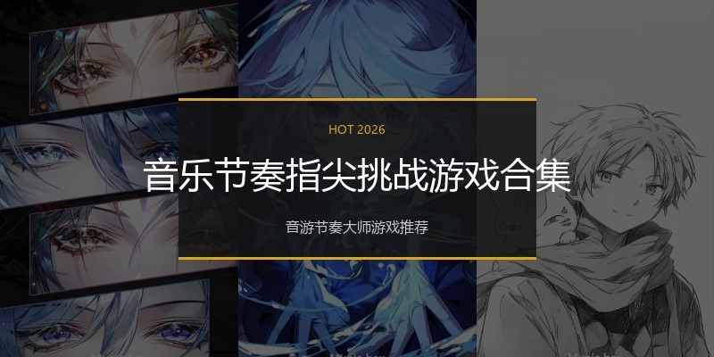 音乐节奏指尖挑战游戏合集
