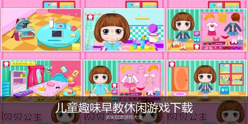 儿童趣味早教休闲游戏下载