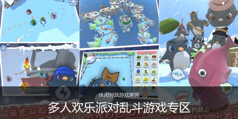 多人欢乐派对乱斗游戏专区