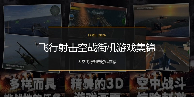 飞行射击空战街机游戏集锦
