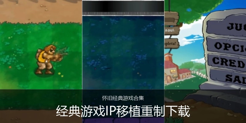 经典游戏IP移植重制下载