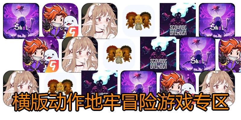 横版动作地牢冒险游戏专区