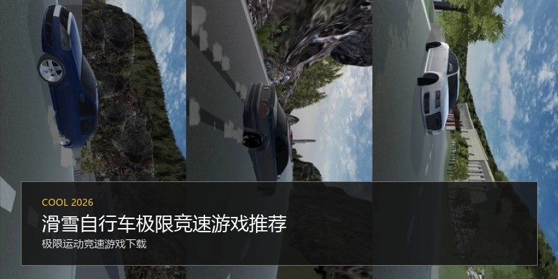 滑雪自行车极限竞速游戏推荐