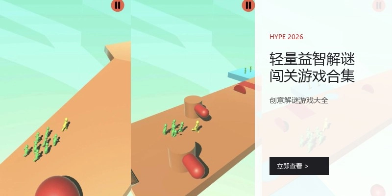 轻量益智解谜闯关游戏合集