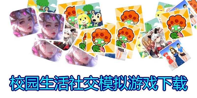 校园生活社交模拟游戏下载