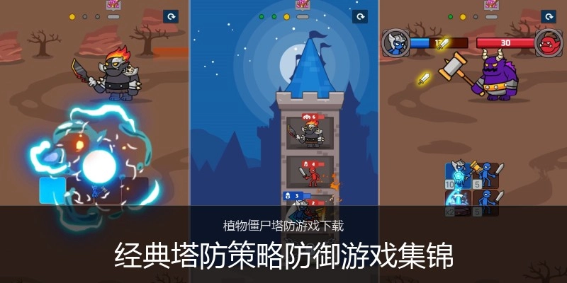 经典塔防策略防御游戏集锦