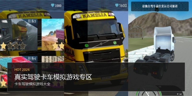 真实驾驶卡车模拟游戏专区