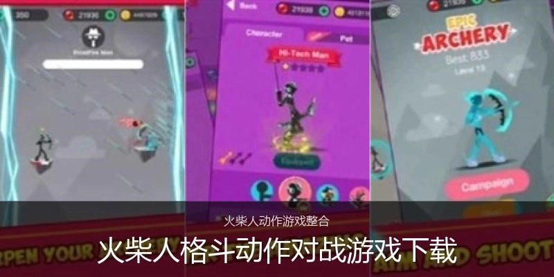 火柴人格斗动作对战游戏下载