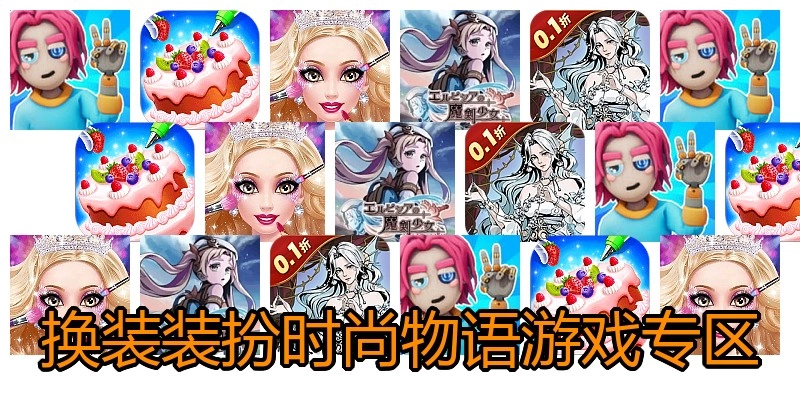 换装装扮时尚物语游戏专区