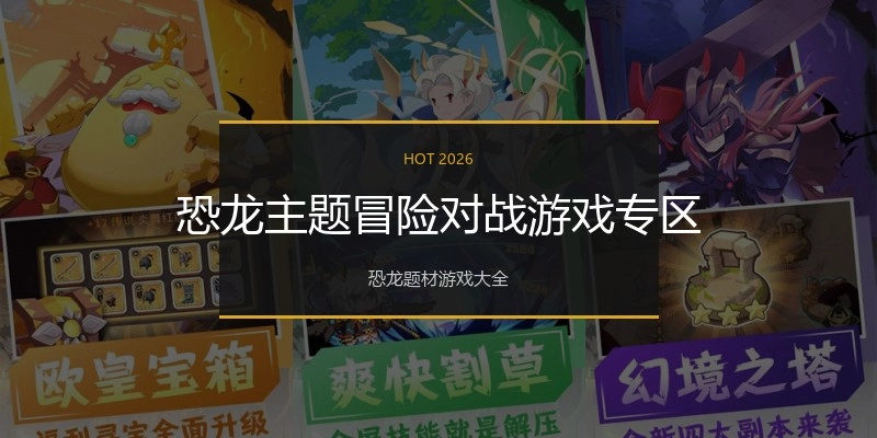 恐龙主题冒险对战游戏专区