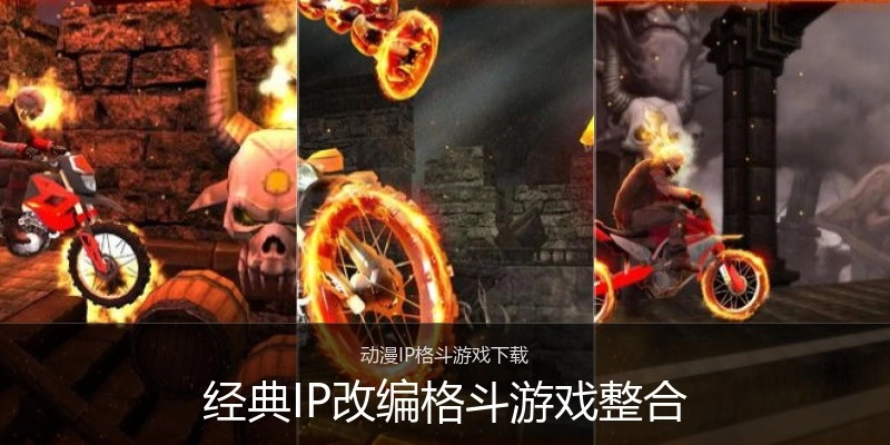 经典IP改编格斗游戏整合