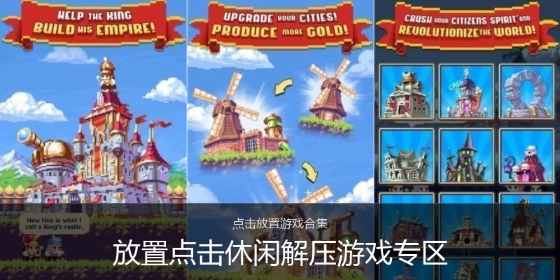 放置点击休闲解压游戏专区
