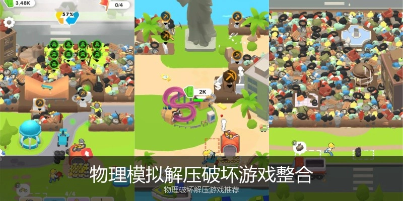 物理模拟解压破坏游戏整合