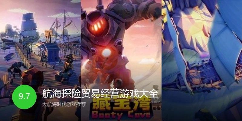 航海探险贸易经营游戏大全