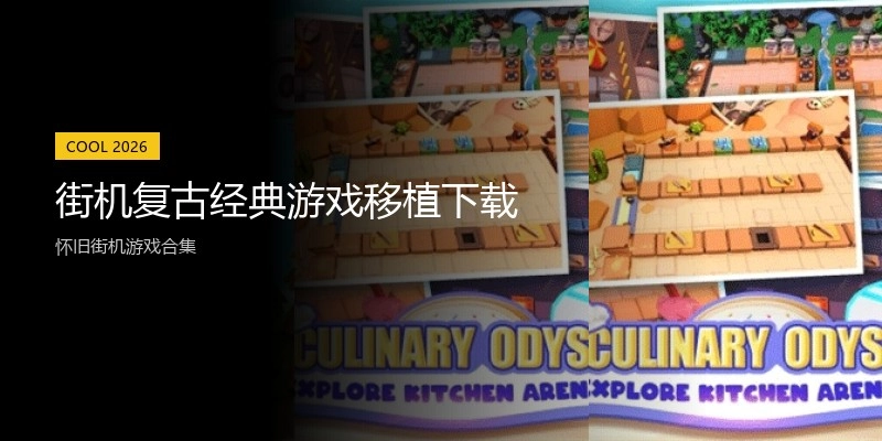 街机复古经典游戏移植下载
