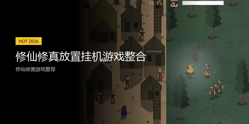 修仙修真放置挂机游戏整合
