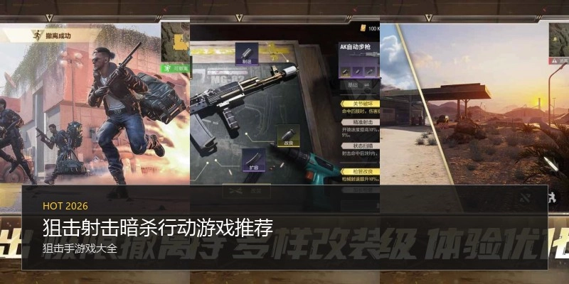 狙击射击暗杀行动游戏推荐