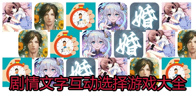 剧情文字互动选择游戏大全