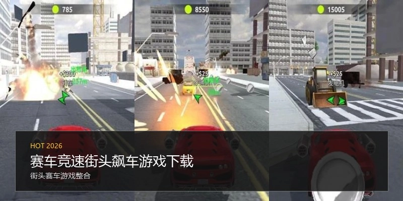 赛车竞速街头飙车游戏下载
