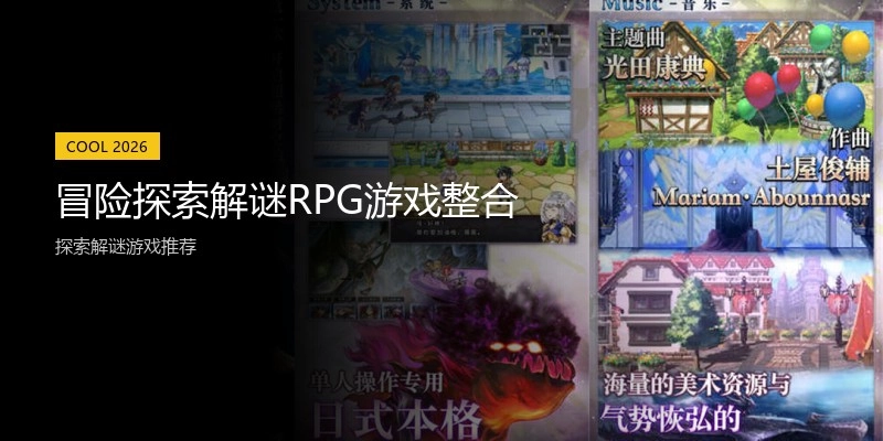 冒险探索解谜RPG游戏整合