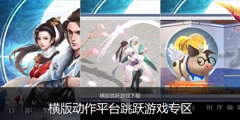 横版动作平台跳跃游戏专区