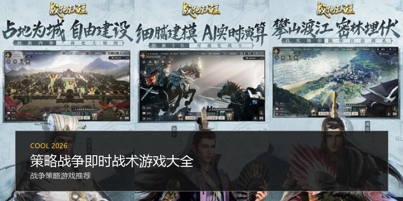策略战争即时战术游戏大全