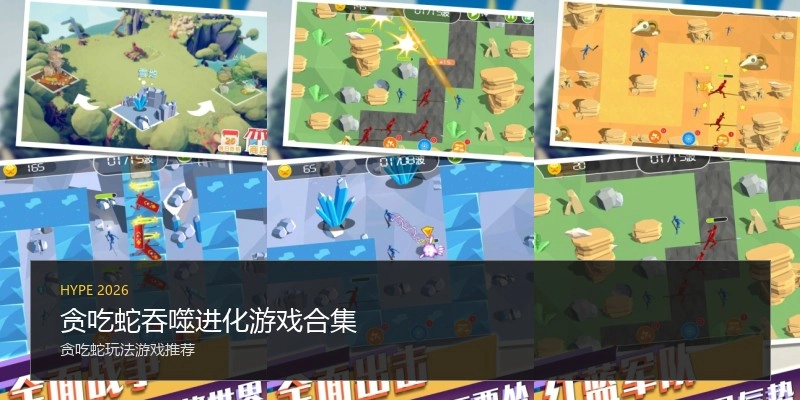 贪吃蛇吞噬进化游戏合集