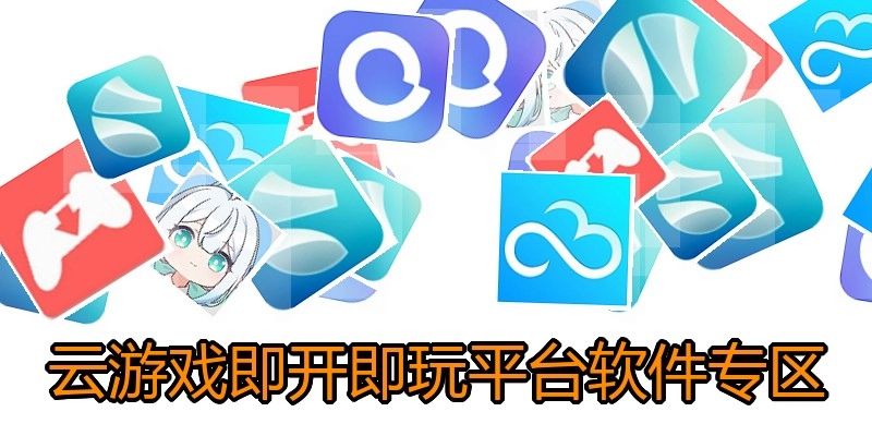 云游戏即开即玩平台软件专区