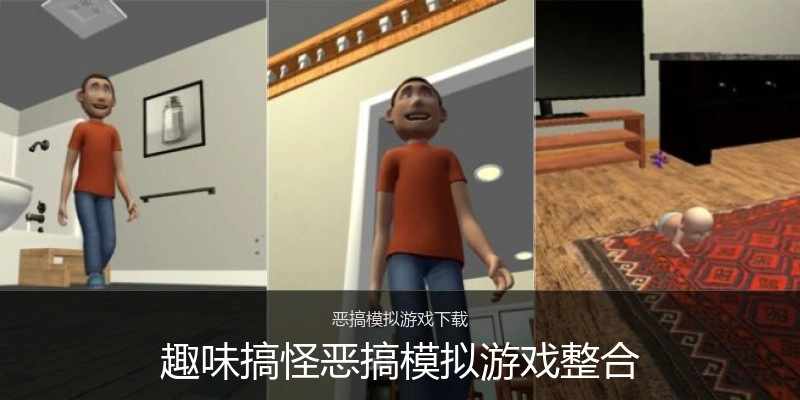 趣味搞怪恶搞模拟游戏整合