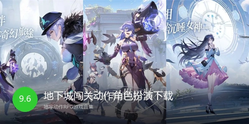 地下城闯关动作角色扮演下载