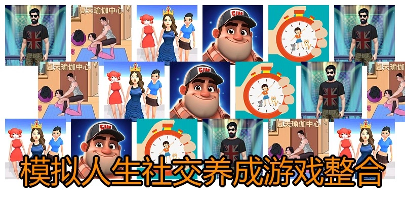 模拟人生社交养成游戏整合