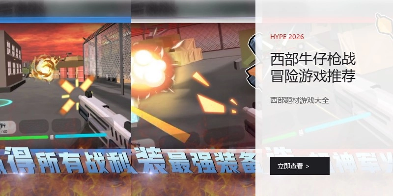 西部牛仔枪战冒险游戏推荐