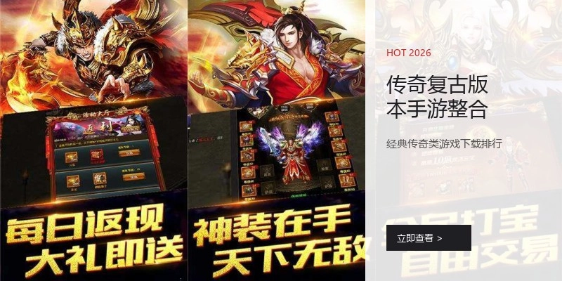 传奇复古版本手游整合