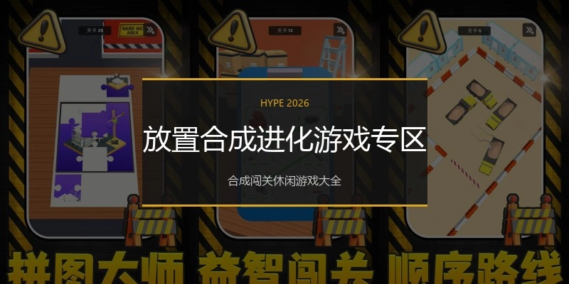 放置合成进化游戏专区